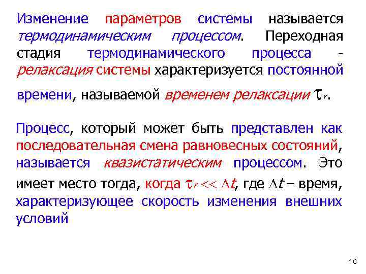 Изменение параметров системы называется термодинамическим процессом. Переходная стадия термодинамического процесса - релаксация системы характеризуется