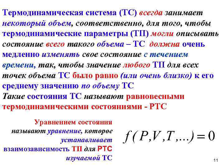 Количество соответственно. Основные термодинамические параметры состояния. Термодинамические параметры состояния химической системы.. 1. Термодинамические параметры состояния. Термодинамические параметры состояния газа.