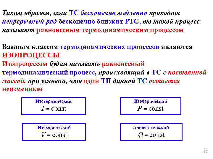 Таким образом, если ТС бесконечно медленно проходит непрерывный ряд бесконечно близких РТС, то такой