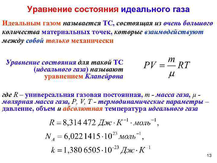 Уравнение состояния идеального газа Идеальным газом называется ТС, состоящая из очень большого количества материальных