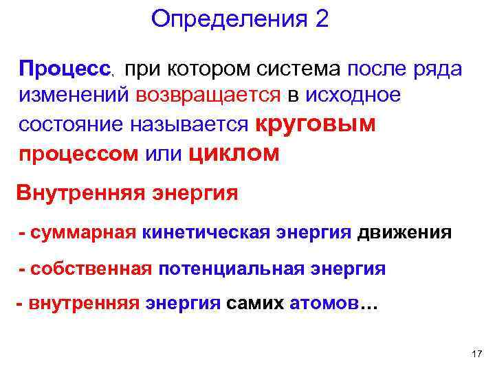 Определения 2 Процесс, при котором система после ряда изменений возвращается в исходное состояние называется