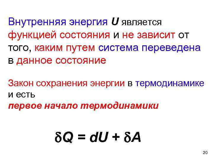 Внутренняя энергия U является функцией состояния и не зависит от того, каким путем система