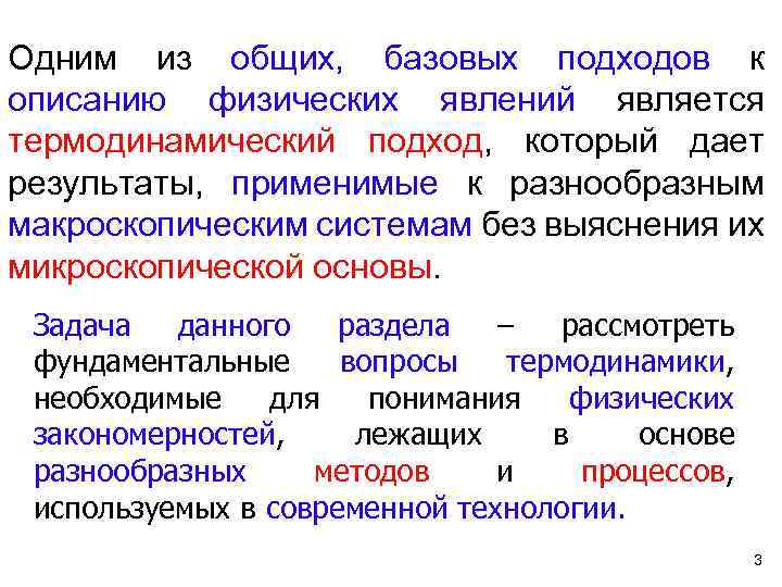 Одним из общих, базовых подходов к описанию физических явлений является термодинамический подход, который дает