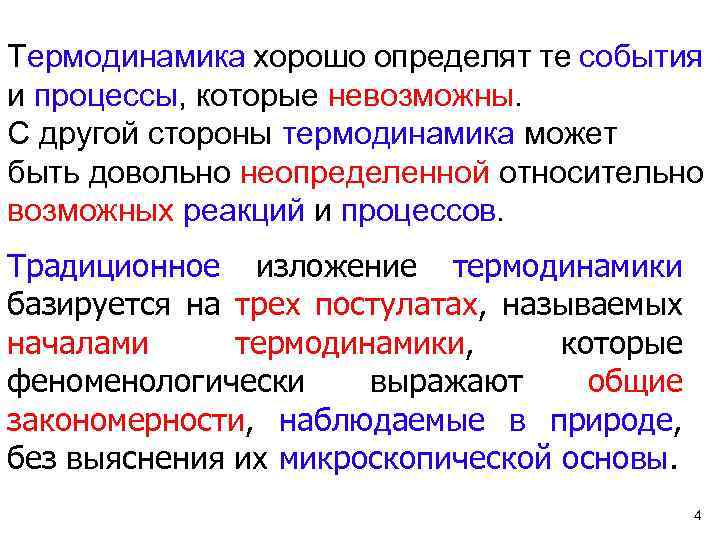 Термодинамика хорошо определят те события и процессы, которые невозможны. С другой стороны термодинамика может