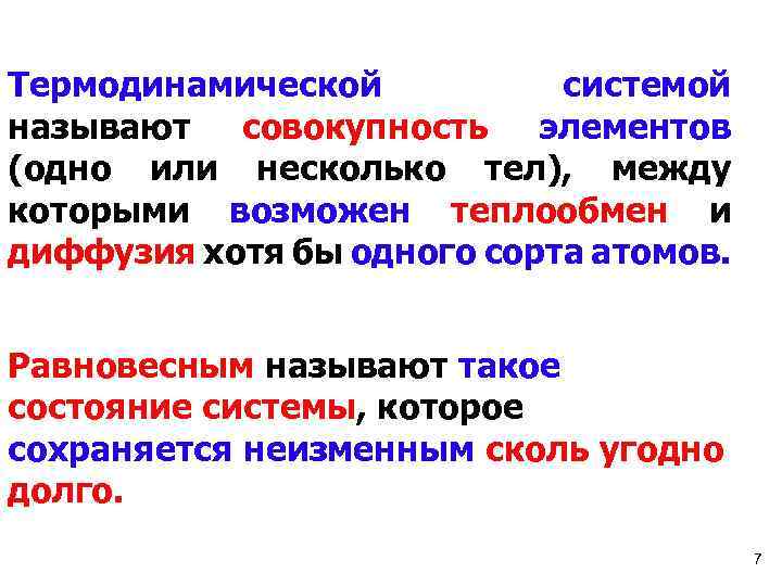 Термодинамической системой называют совокупность элементов (одно или несколько тел), между которыми возможен теплообмен и