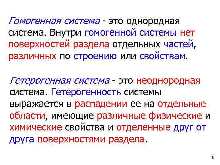 Гомогенная система - это однородная система. Внутри гомогенной системы нет поверхностей раздела отдельных частей,