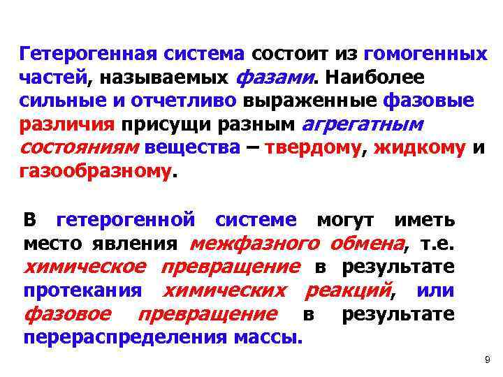 Гетерогенная система состоит из гомогенных частей, называемых фазами. Наиболее сильные и отчетливо выраженные фазовые