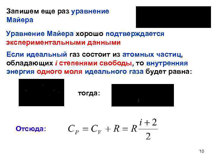 Запишем еще раз уравнение Майера Уравнение Майера хорошо подтверждается экспериментальными данными Если идеальный газ