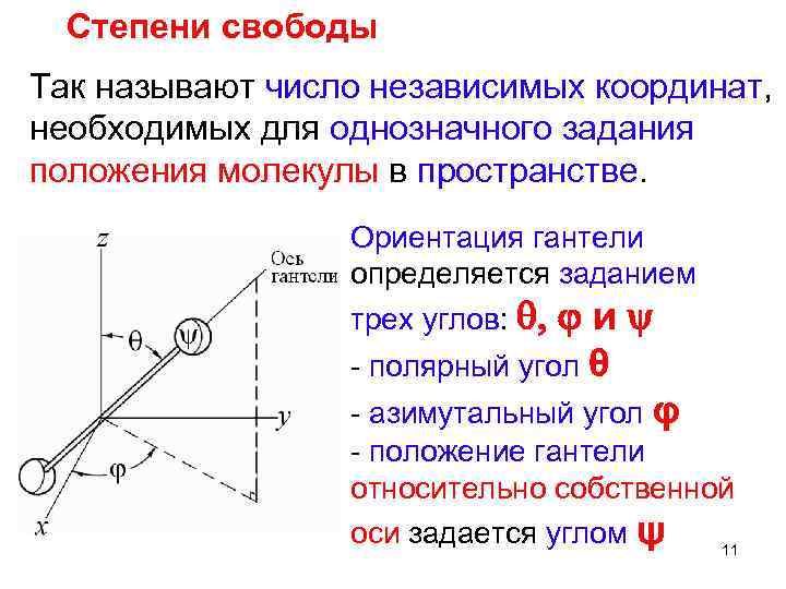 Степень свободы. Степени свободы. Число степеней свободы обозначается:. Степени свободы тела в пространстве. Число степеней свободы в термодинамике.