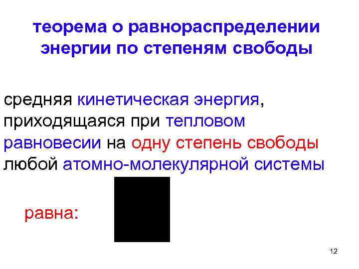 теорема о равнораспределении энергии по степеням свободы средняя кинетическая энергия, приходящаяся при тепловом равновесии