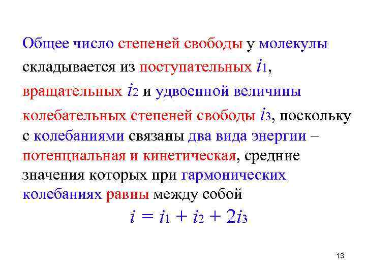 Общее число степеней свободы у молекулы складывается из поступательных i 1, вращательных i 2