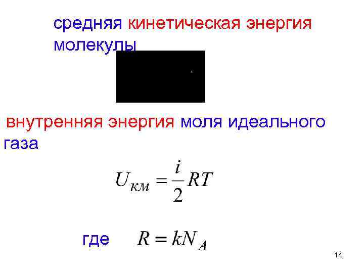 Средняя кинетическая энергия молекул идеального газа. Энергия одной молекулы идеального газа равна. Кинетическая энергия идеального газа формула. Средняя кинетическая энергия идеального газа формула. Средняя энергия молекулы идеального газа.