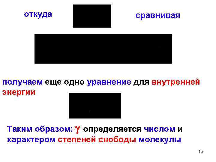 откуда сравнивая получаем еще одно уравнение для внутренней энергии Таким образом: определяется числом и