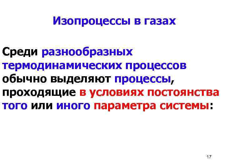  Изопроцессы в газах Среди разнообразных термодинамических процессов обычно выделяют процессы, проходящие в условиях