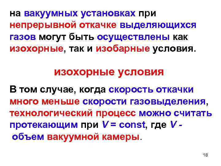 на вакуумных установках при непрерывной откачке выделяющихся газов могут быть осуществлены как изохорные, так