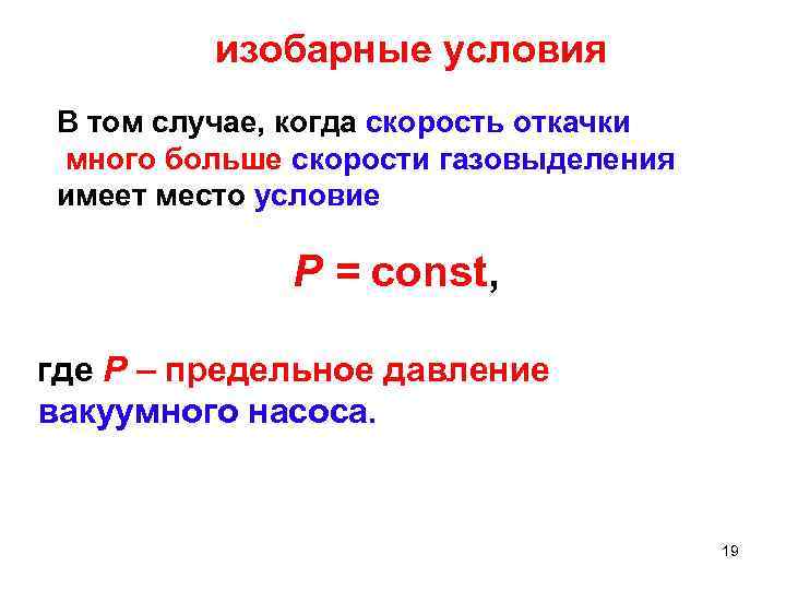 изобарные условия В том случае, когда скорость откачки много больше скорости газовыделения имеет место