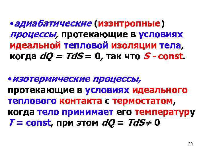  • адиабатические (изэнтропные) процессы, протекающие в условиях идеальной тепловой изоляции тела, когда d.