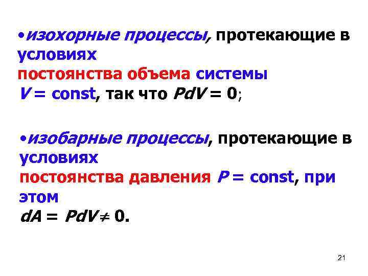  • изохорные процессы, протекающие в условиях постоянства объема системы V = const, так