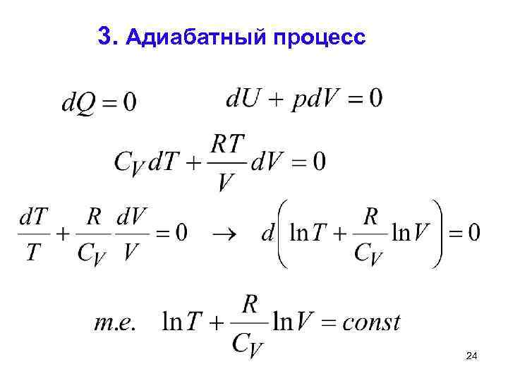 3. Адиабатный процесс 24 