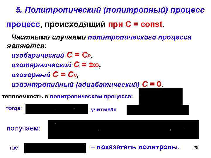 5. Политропический (политропный) процесс, происходящий при С = const. Частными случаями политропического процесса являются: