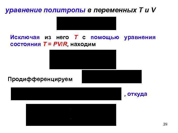 уравнение политропы в переменных Т и V Исключая из него Т с помощью уравнения