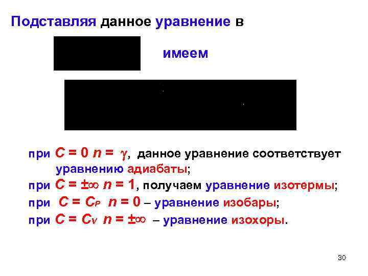 Подставляя данное уравнение в имеем при С = 0 n = , данное уравнение