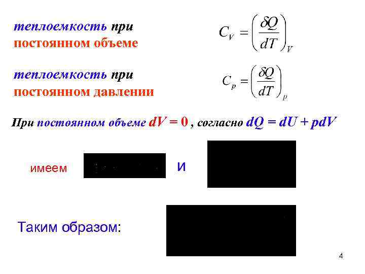 теплоемкость при постоянном объеме теплоемкость при постоянном давлении При постоянном объеме d. V =