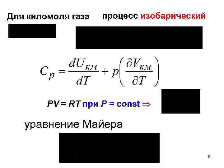 Для киломоля газа процесс изобарический PV = RT при P = const уравнение Майера