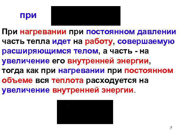 при При нагревании при постоянном давлении часть тепла идет на работу, совершаемую расширяющимся телом,