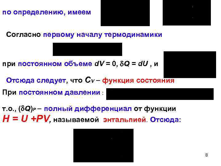 по определению, имеем Согласно первому началу термодинамики при постоянном объеме d. V = 0,