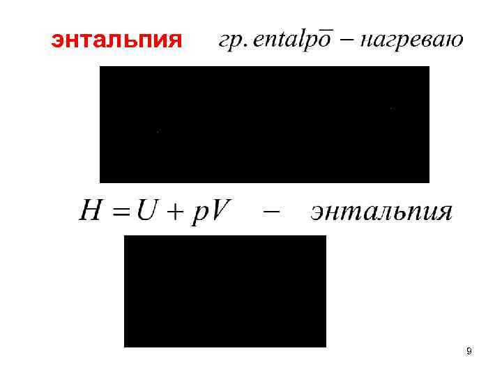 энтальпия 9 