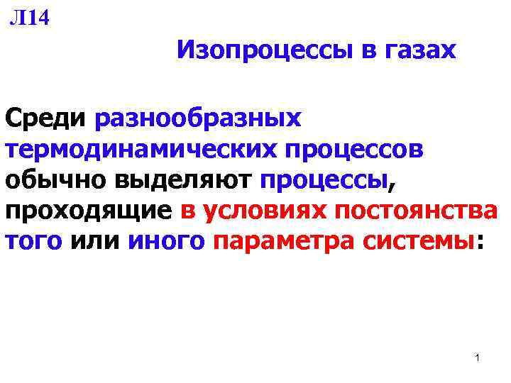 Л 14 Изопроцессы в газах Среди разнообразных термодинамических процессов обычно выделяют процессы, проходящие в