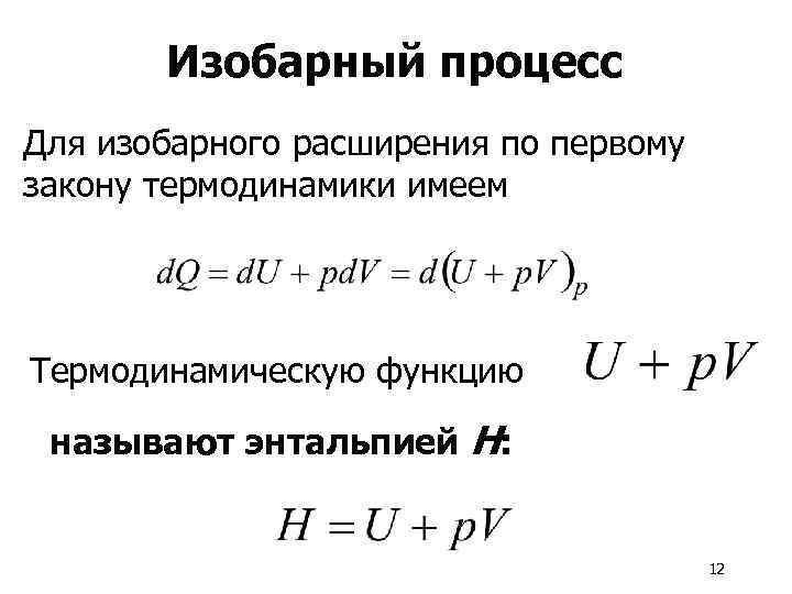 Изобарный процесс Для изобарного расширения по первому закону термодинамики имеем Термодинамическую функцию называют энтальпией