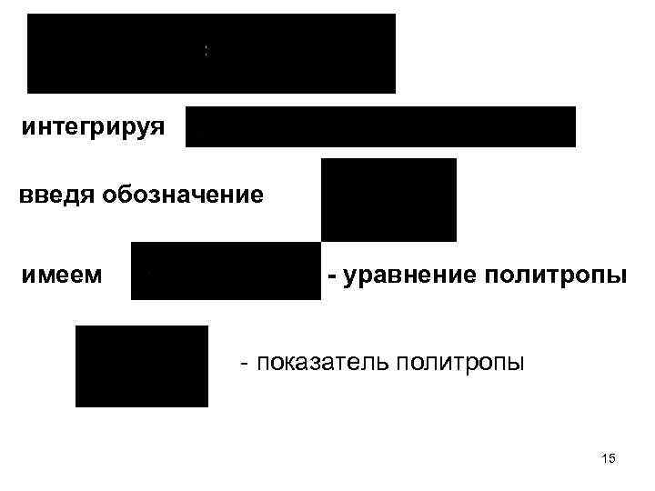 интегрируя введя обозначение имеем - уравнение политропы - показатель политропы 15 