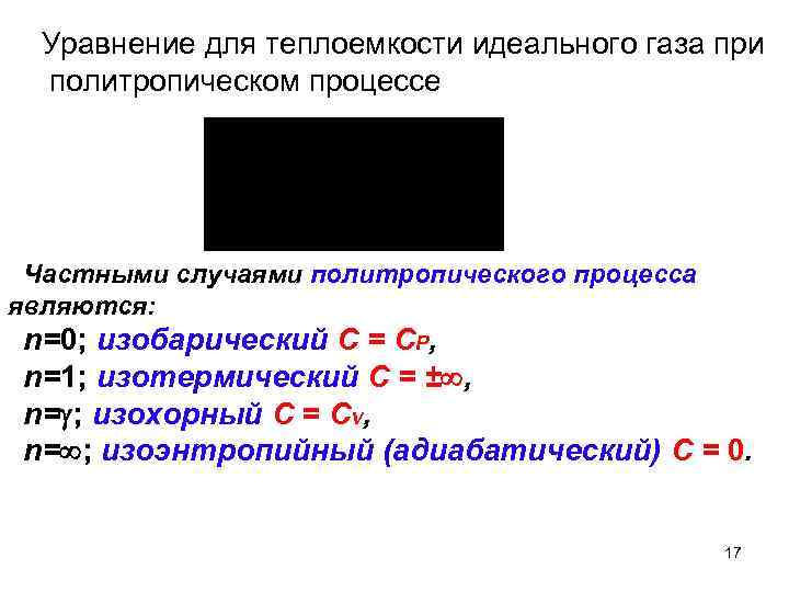 Уравнение для теплоемкости идеального газа при политропическом процессе Частными случаями политропического процесса являются: n=0;