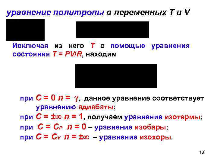 уравнение политропы в переменных Т и V Исключая из него Т с помощью уравнения