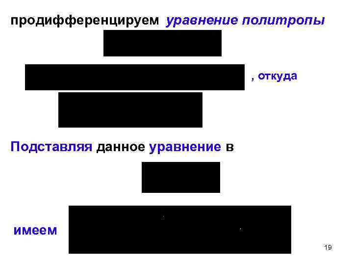 продифференцируем уравнение политропы , откуда Подставляя данное уравнение в имеем 19 