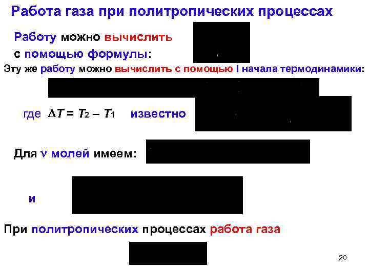 Работа газа при политропических процессах Работу можно вычислить с помощью формулы: Эту же работу