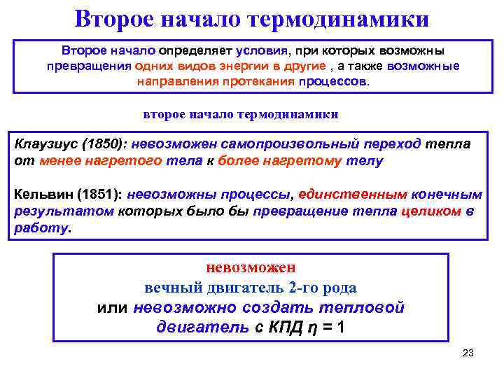 Второе начало термодинамики Второе начало определяет условия, при которых возможны превращения одних видов энергии