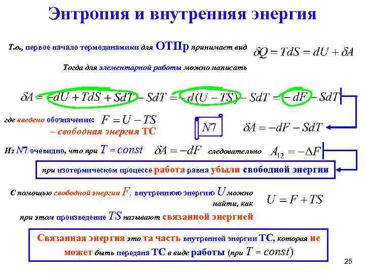 Внутренняя энергия и энтропия. Энергия и энтропия. Первое начало термодинамики энтропия. Энтропия и свободная энергия.