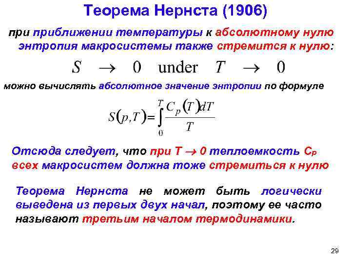 Область абсолютной. Тепловая теорема Нернста постулат планка. Следствия тепловой теоремы Нернста. Тепловая теория Нернста. Третий закон термодинамики теорема Нернста.