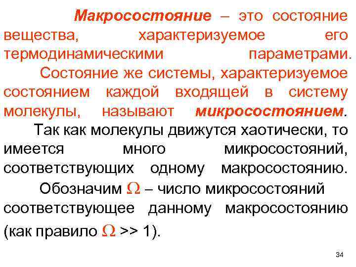  Макросостояние – это состояние вещества, характеризуемое его термодинамическими параметрами. Состояние же системы, характеризуемое