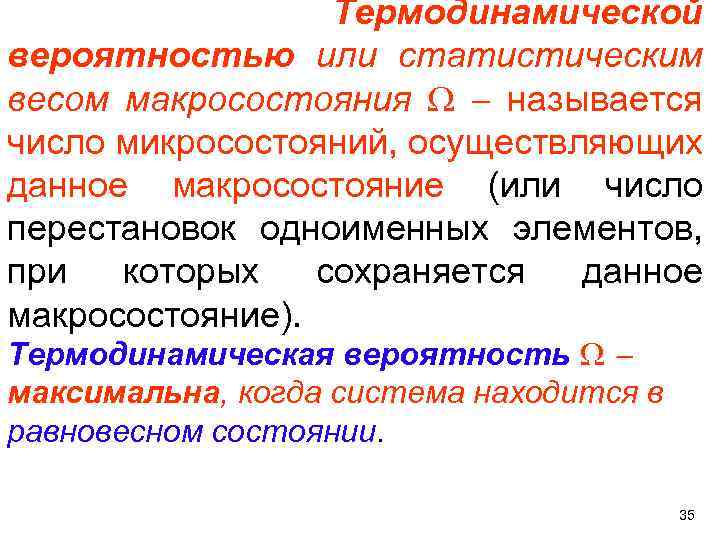  Термодинамической вероятностью или статистическим весом макросостояния называется число микросостояний, осуществляющих данное макросостояние (или