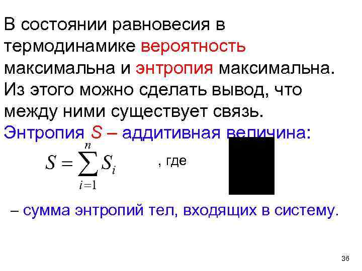 В состоянии равновесия в термодинамике вероятность максимальна и энтропия максимальна. Из этого можно сделать