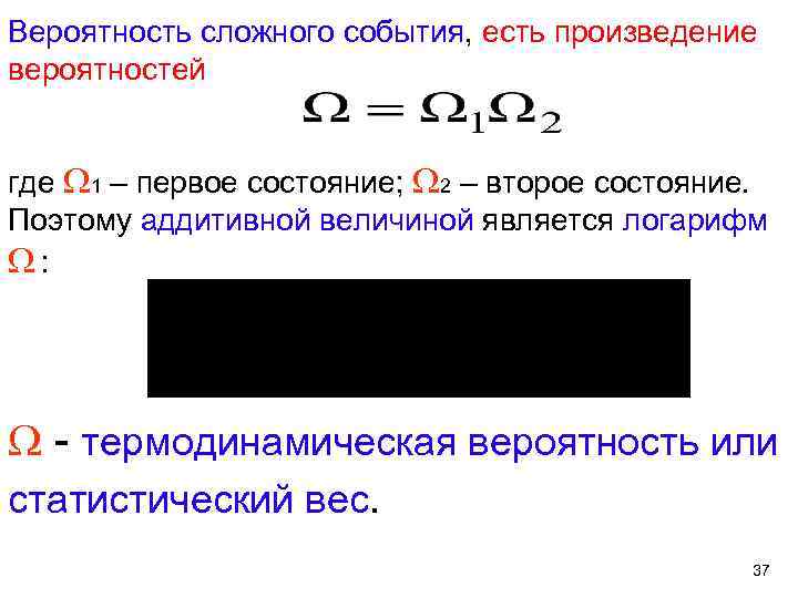 Вероятность сложного события, есть произведение вероятностей где 1 – первое состояние; 2 – второе