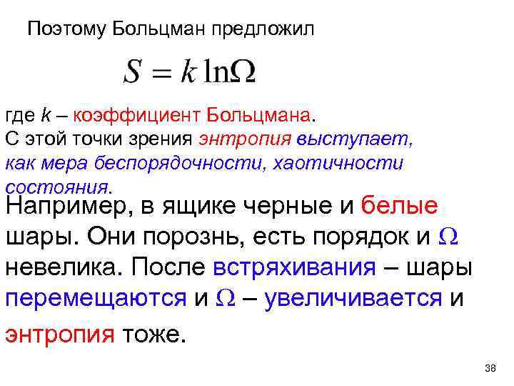 Поэтому Больцман предложил где k – коэффициент Больцмана. С этой точки зрения энтропия выступает,