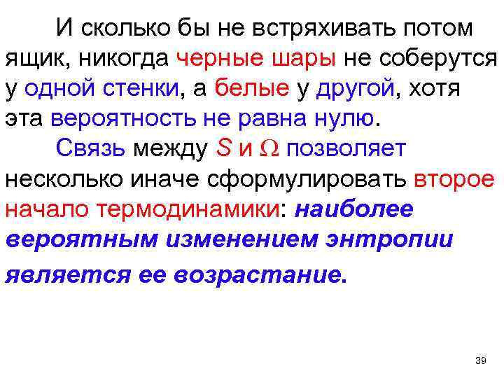 И сколько бы не встряхивать потом ящик, никогда черные шары не соберутся у одной