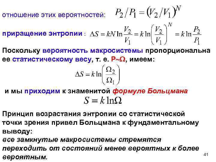 отношение этих вероятностей: приращение энтропии : Поскольку вероятность макросистемы пропорциональна ее статистическому весу, т.