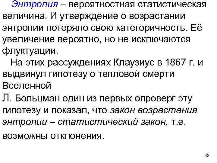 Энтропия – вероятностная статистическая величина. И утверждение о возрастании энтропии потеряло свою категоричность. Её