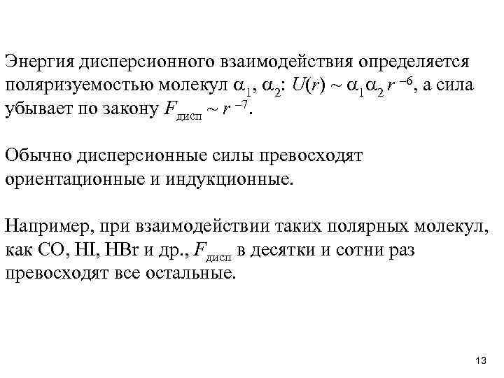 Энергия дисперсионного взаимодействия определяется поляризуемостью молекул 1, 2: U(r) ~ 1 2 r –